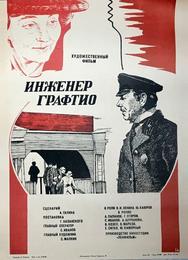Инженер Графтио