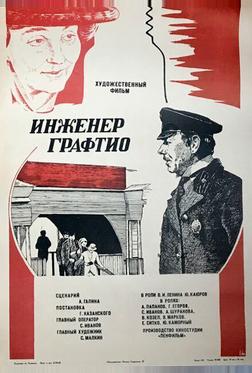 Инженер Графтио Инженер Графтио
