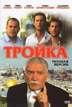 Тройка Тройка