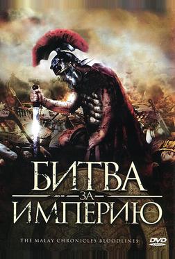 Битва за империю
