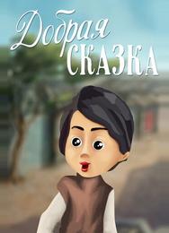 Добрая сказка