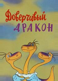 Доверчивый дракон