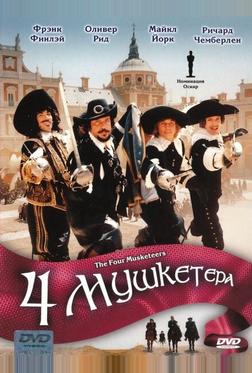 Четыре мушкетера Четыре мушкетера