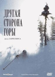 Другая сторона горы