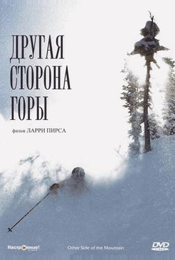 Другая сторона горы Другая сторона горы