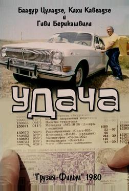 Удача Удача