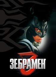 Зебрамен