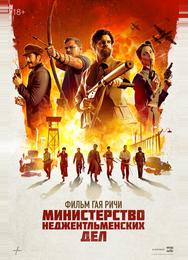 Министерство неджентльменских дел