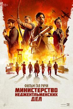 Министерство неджентльменских дел Министерство неджентльменских дел
