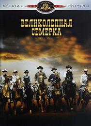 Великолепная семерка