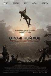 Отчаянный ход (2018)