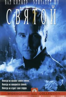 Святой Святой
