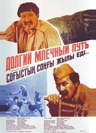 Долгий млечный путь