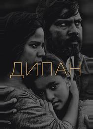 Дипан