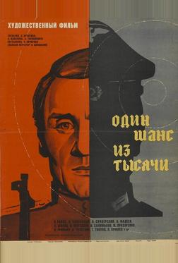 Один шанс из тысячи Один шанс из тысячи
