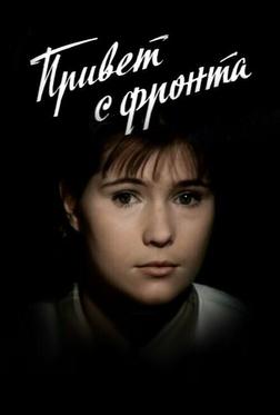 Привет с фронта Привет с фронта