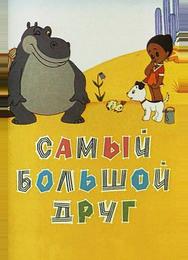 Самый большой друг