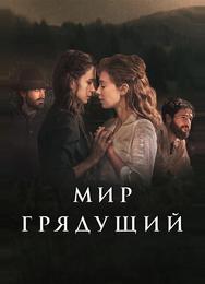 Мир грядущий