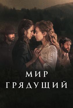 Мир грядущий Мир грядущий