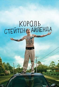 Король Стейтен-Айленда Король Стейтен-Айленда