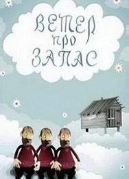Ветер про запас