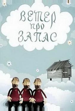 Ветер про запас
