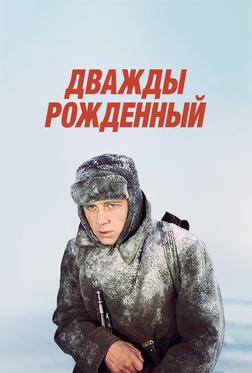 Дважды рожденный Дважды рожденный