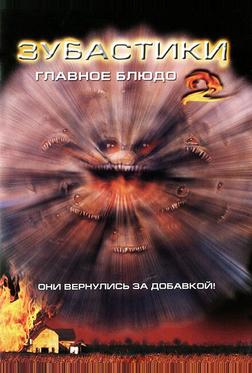 Зубастики 2: Главное блюдо Зубастики 2: Главное блюдо