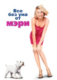 Все без ума от Мэри