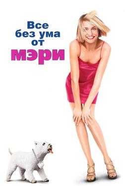 Все без ума от Мэри Все без ума от Мэри