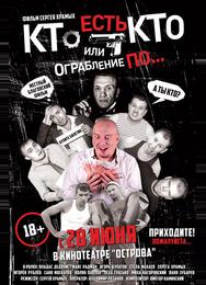 Кто есть кто? Или ограбление по...