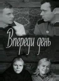 Впереди день
