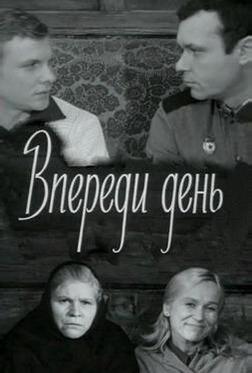 Впереди день Впереди день