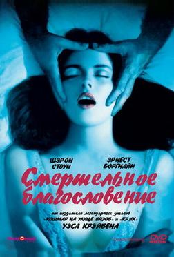 Смертельное благословение Смертельное благословение