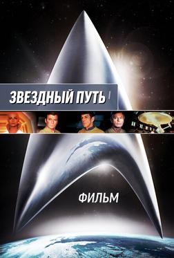 Звездный путь. Фильм Звездный путь. Фильм