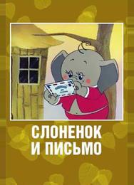 Слоненок и письмо
