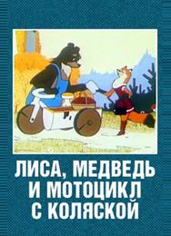 Лиса, медведь и мотоцикл с коляской