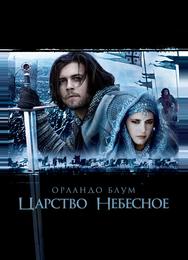 Царство небесное