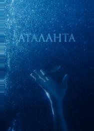 Аталанта