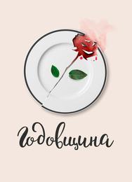 Годовщина