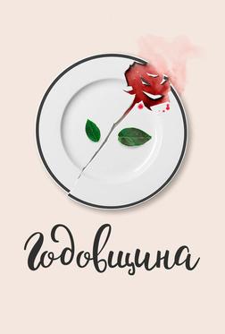 Годовщина Годовщина