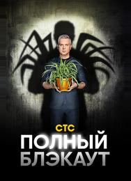 Полный блэкаут