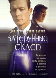 Затерянный склеп