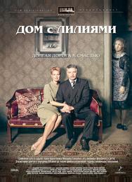 Дом с лилиями