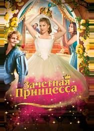 Зачетная принцесса