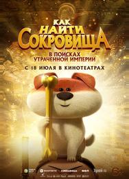 Как найти сокровища