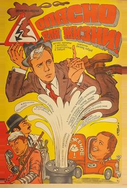 Опасно для жизни! Опасно для жизни!