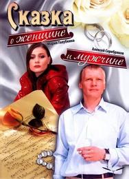 Сказка о женщине и мужчине