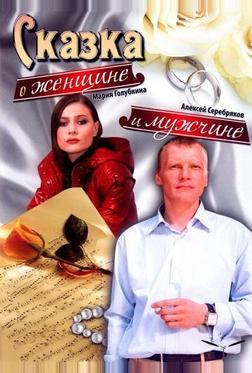Сказка о женщине и мужчине Сказка о женщине и мужчине