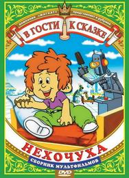 Нехочуха